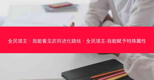 全民领主：我能看见武将进化路线、全民领主-我能赋予特殊属性