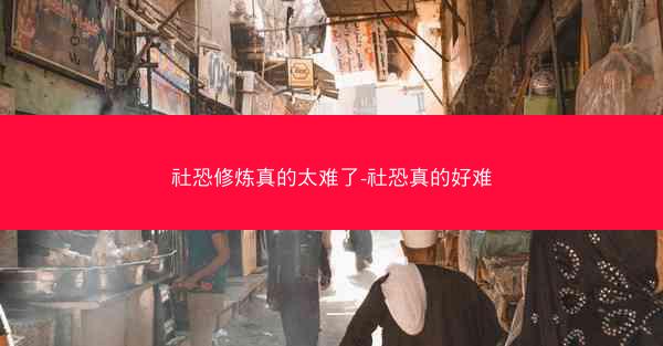 社恐修炼真的太难了-社恐真的好难