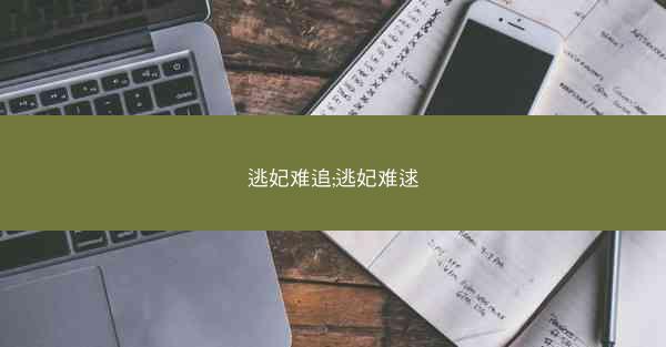 逃妃难追;逃妃难逑
