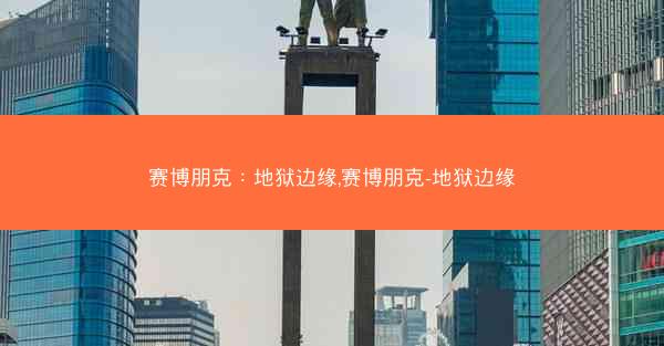 赛博朋克：地狱边缘,赛博朋克-地狱边缘