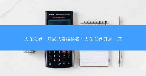 人在忍界，开局八奇技扬名、人在忍界,开局一座
