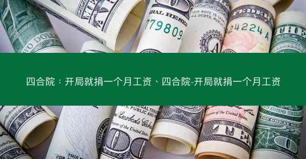 四合院：开局就捐一个月工资、四合院-开局就捐一个月工资