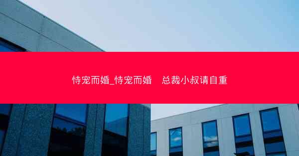 恃宠而婚_恃宠而婚∶总裁小叔请自重