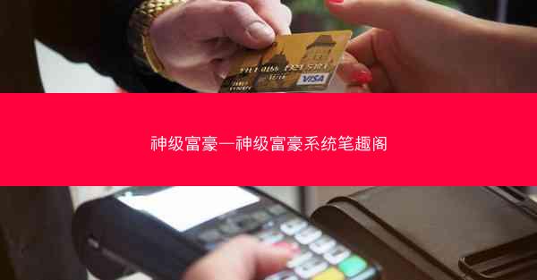 神级富豪—神级富豪系统笔趣阁
