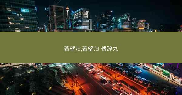 若望归;若望归 傅辞九