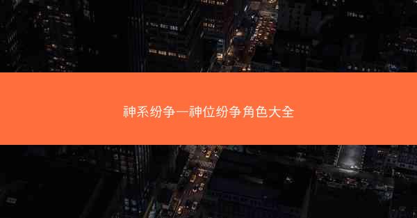 神系纷争—神位纷争角色大全