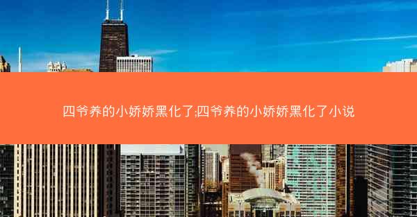 四爷养的小娇娇黑化了;四爷养的小娇娇黑化了小说