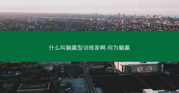 什么叫躺赢型训练家啊-何为躺赢