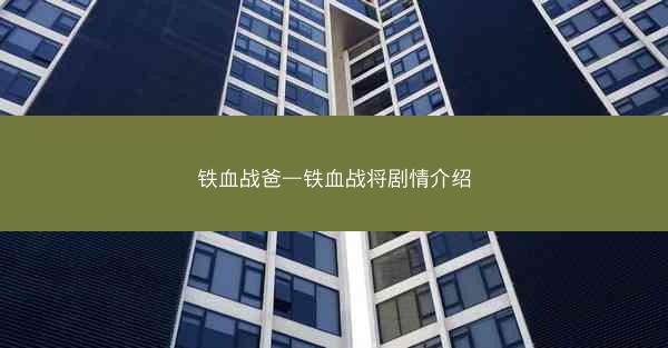 铁血战爸—铁血战将剧情介绍
