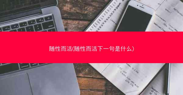 随性而活(随性而活下一句是什么) 随性而活(随性而活下一句是什么)