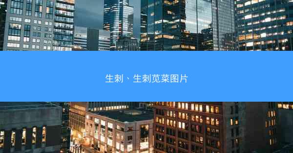 生刺、生刺苋菜图片