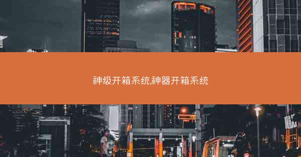 神级开箱系统,神器开箱系统