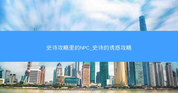 史诗攻略里的NPC_史诗的诱惑攻略