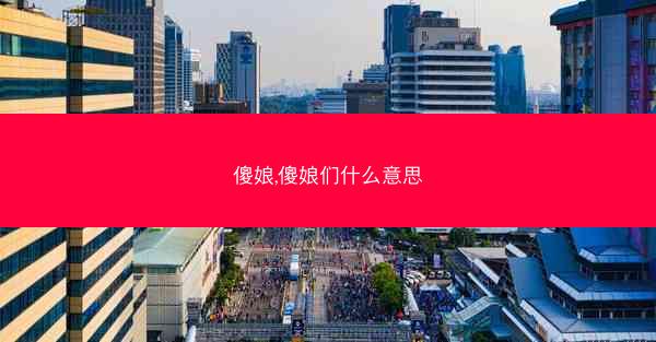 傻娘,傻娘们什么意思
