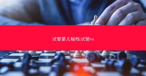 试管婴儿秘档;试管mi