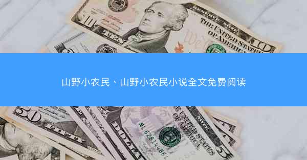 山野小农民、山野小农民小说全文免费阅读