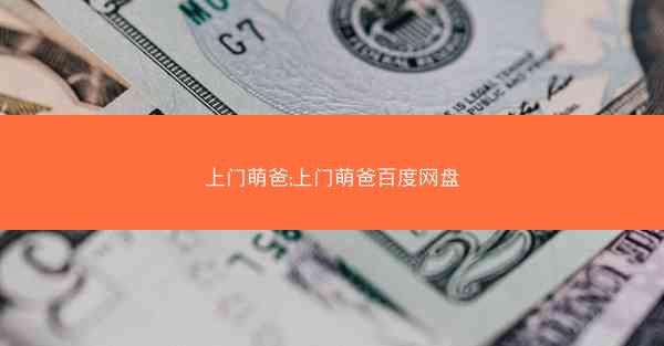 上门萌爸;上门萌爸百度网盘
