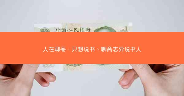 人在聊斋，只想说书、聊斋志异说书人
