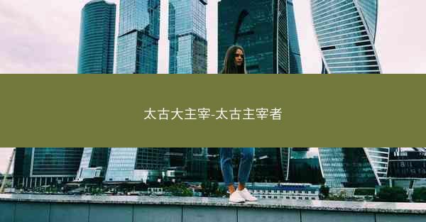 太古大主宰-太古主宰者