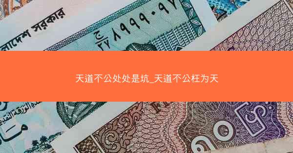 天道不公处处是坑_天道不公枉为天