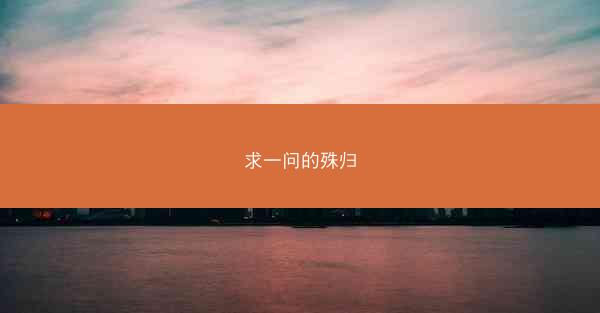 求一问的殊归