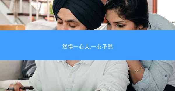 然得一心人;一心孑然