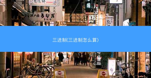 三进制(三进制怎么算)