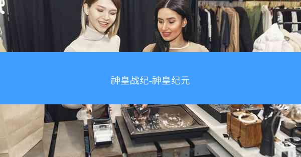 神皇战纪-神皇纪元