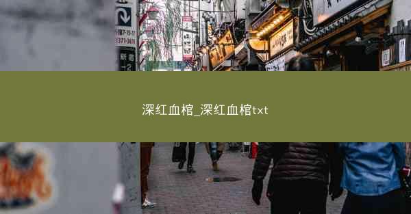 深红血棺_深红血棺txt