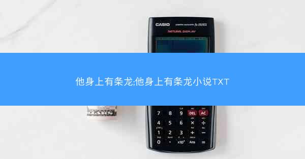 他身上有条龙;他身上有条龙小说TXT