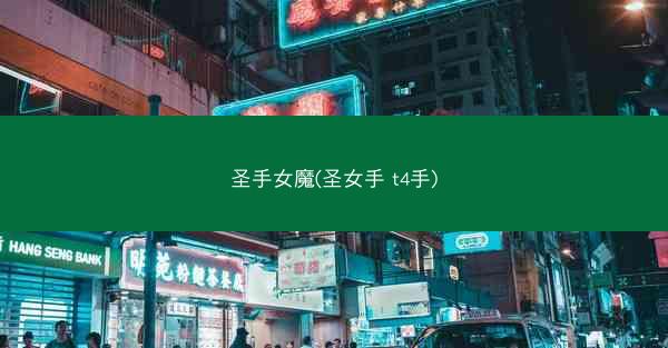 圣手女魔(圣女手 t4手)