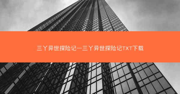 三丫异世探险记—三丫异世探险记TXT下载