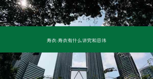寿衣-寿衣有什么讲究和忌讳