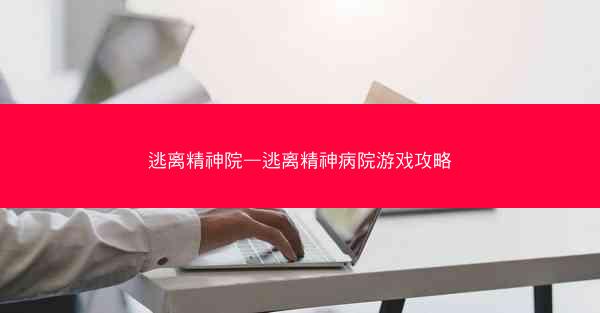 逃离精神院—逃离精神病院游戏攻略