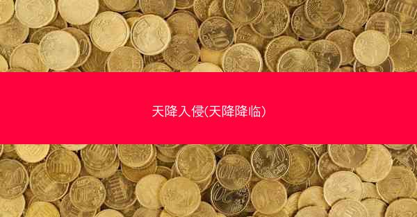 天降入侵(天降降临)