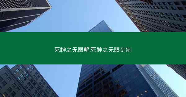 死神之无限解;死神之无限剑制