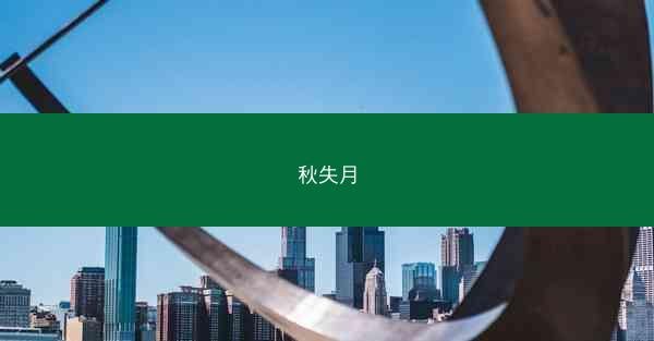 秋失月 秋失月