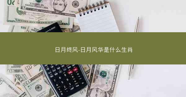 日月终风-日月风华是什么生肖