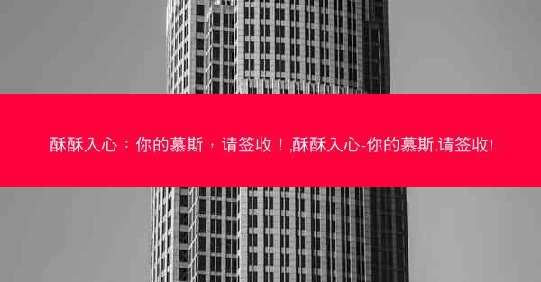 酥酥入心：你的慕斯，请签收！,酥酥入心-你的慕斯,请签收!