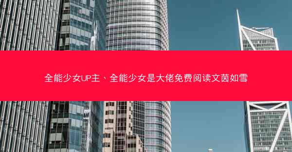 全能少女UP主、全能少女是大佬免费阅读文茵如雪