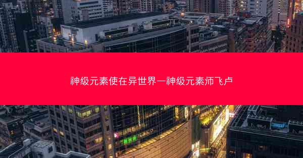 神级元素使在异世界—神级元素师飞卢