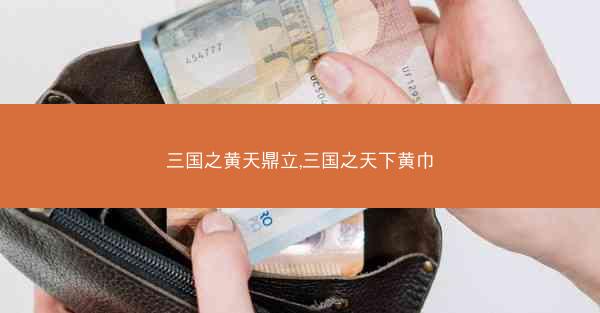 三国之黄天鼎立,三国之天下黄巾