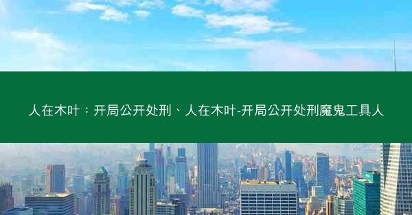人在木叶：开局公开处刑、人在木叶-开局公开处刑魔鬼工具人