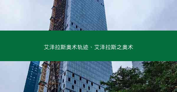 艾泽拉斯奥术轨迹、艾泽拉斯之奥术