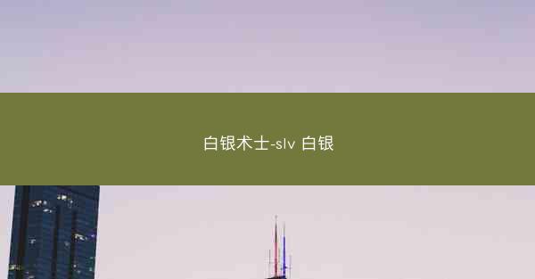 白银术士-slv 白银