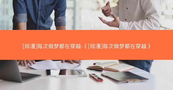 [综漫]每次做梦都在穿越-《[综漫]每次做梦都在穿越》