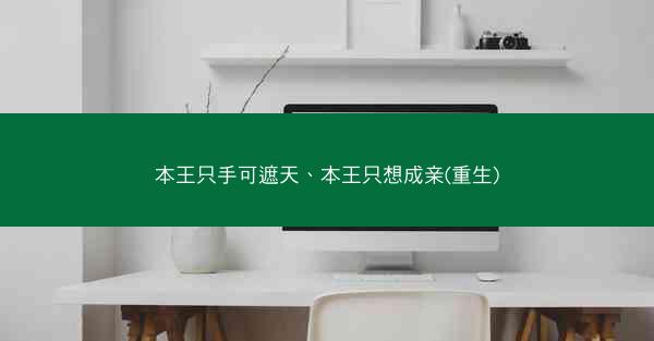 本王只手可遮天、本王只想成亲(重生)
