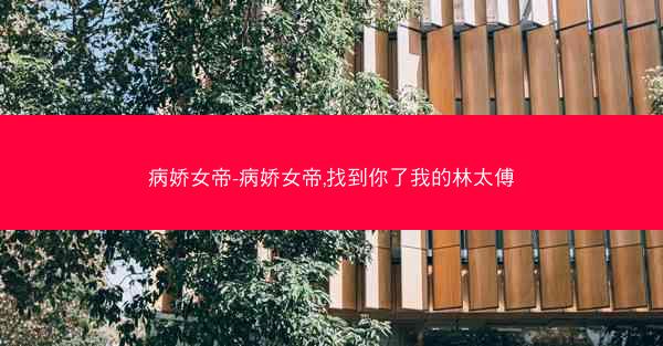 病娇女帝-病娇女帝,找到你了我的林太傅