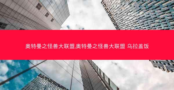奥特曼之怪兽大联盟,奥特曼之怪兽大联盟 乌拉盖饭