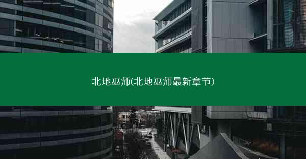 北地巫师(北地巫师最新章节)